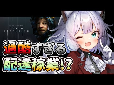 【デス・ストランディング】過酷な配達業務なお仕事らしいです!?【Vtuber/ゲーム実況/DEATH STRANDING】