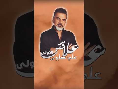 علاقتي الاولى علي صابر تصميم السعودية 