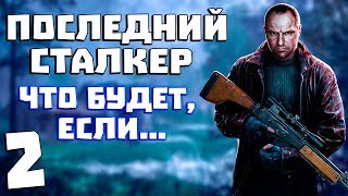 Последний Сталкер. Что Будет, Если... #2. Наемники в Х-18 Последний Сталкер. Что Будет, Если... #2. Наемники в Х-18