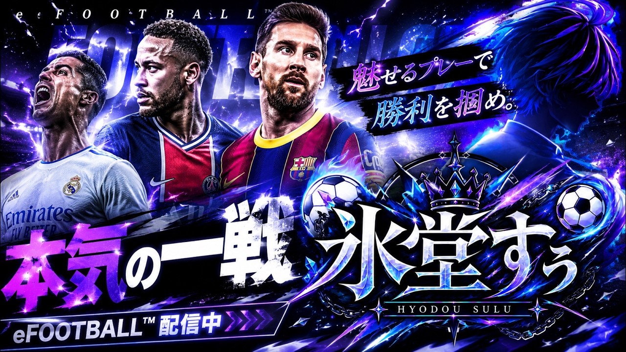[efootball/]  登録者100人目指して#126#夜活#昼活#朝活 #初見さん大歓迎#efootball #サッカー#vtuber#新人vtuber　8/20[すぅ/]