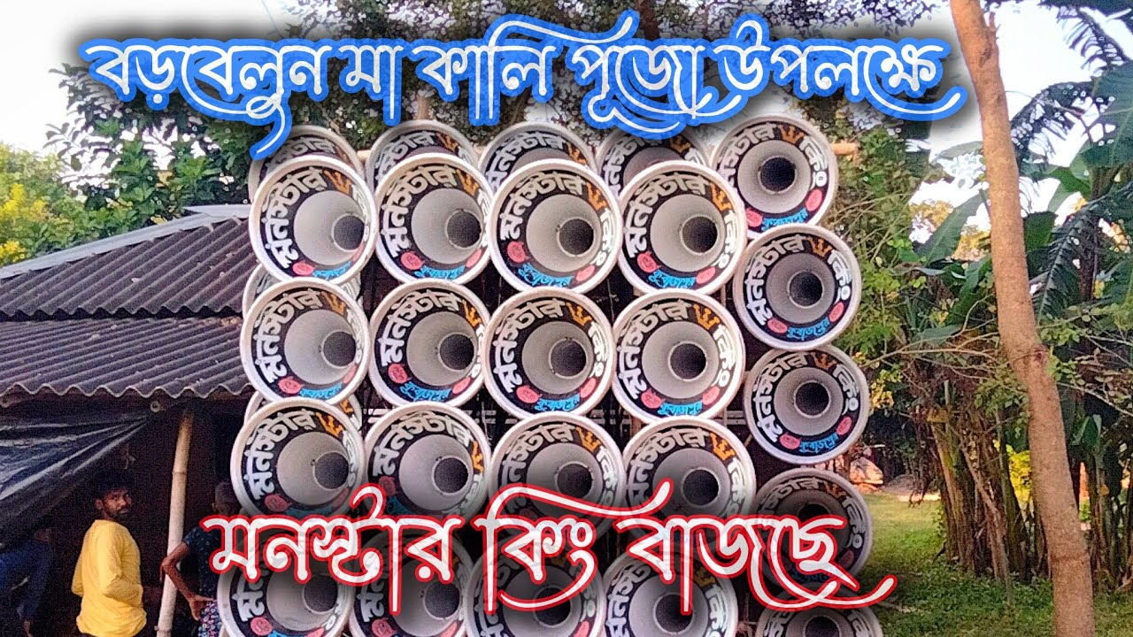 👉🏻মনস্টার কিং👹 15 ইঞ্চি 16 মাল⚡আজ বড়বেলুনে বাজছে 
