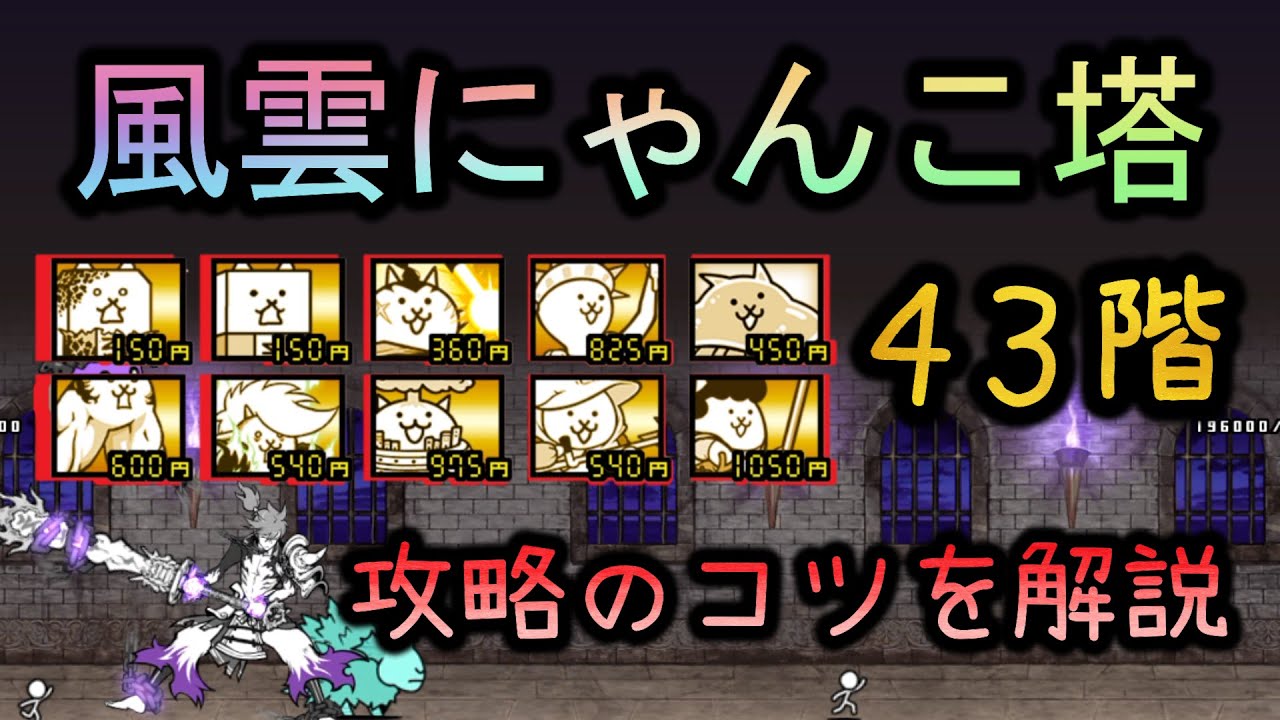 風雲にゃんこ塔43階 | おすすめ編成で攻略 | 攻略のコツを解説
