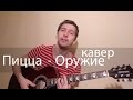 Пицца - Оружие кавер на гитаре