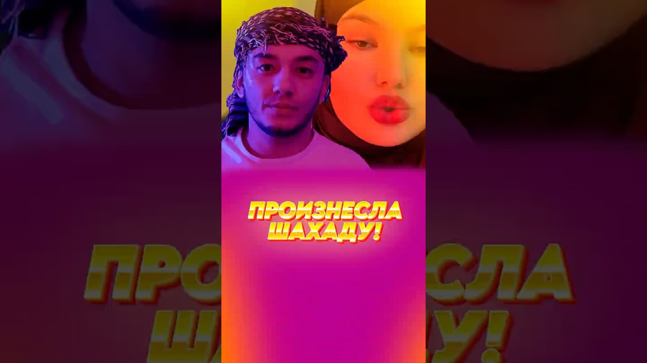 В РАМАДАНЕ ПРИНЯЛА ШАХАДУ 