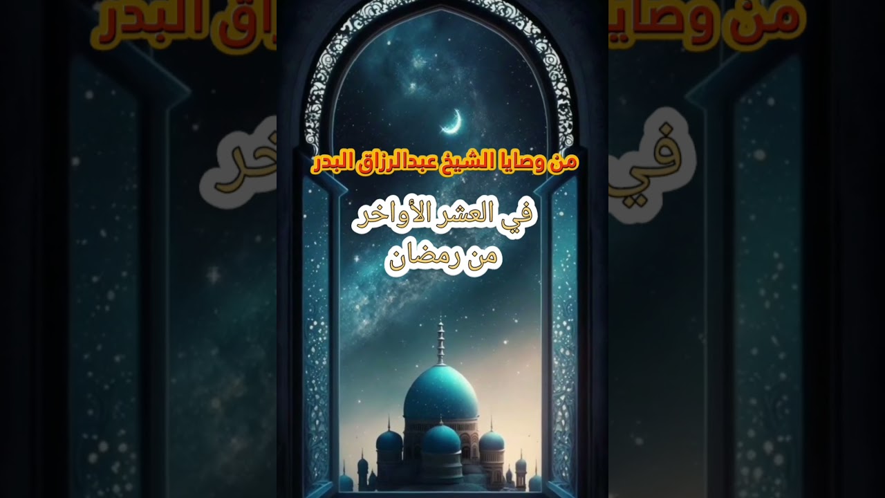 العشر الأواخر من رمضان ووصية قيمة للشيخ عبدالرزاق البدر
