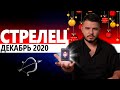 СТРЕЛЕЦ РАСКЛАД ТАРО НА ДЕКАБРЬ 2020. Предсказания от Дмитрия Раю