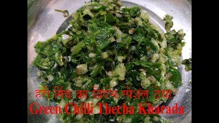 हरी ठेचा मिर्ची का ठेचा | Vidarbha  Chilli Thecha Kharada | Green Chilli Chutney  | Mirchi ka thesa