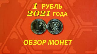 1 рубль 2021 года.⚠️ОБЗОР монет.⚡ВПЕРВЫЕ в обороте!