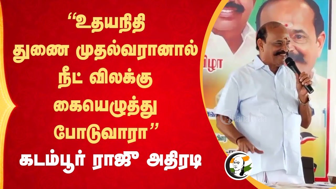 "Udhayanidhi... Neet விலக்கு கையெழுத்து போடுவாரா" | Kadambur Raju Presmeet | ADMK | Kovilpatti