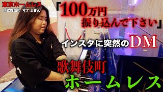 【マナミちゃん⑨】歌舞伎町ホームレスのマナミさんが視聴者の方にDMで100万円を要求している理由を伺いました【東京ホームレス in歌舞伎町 マナミさん】