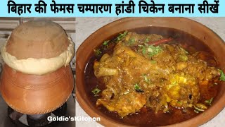 बिहार की फेमस चम्पारण हांडी चिकेन बनाना सीखें/ champaran handi Chicken Recipe