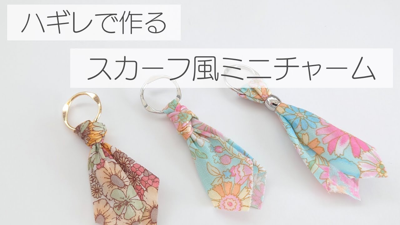 ハギレ活用　スカーフ風ミニチャーム　端切れ　ハンドメイドアクセサリー　バッグチャーム　DIY