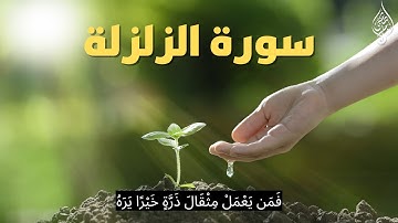سورة الزلزلة ( كاملة مكتوبة ) للقارئ اسلام صبحي | Islam Sobhi Surah AzZalzalah