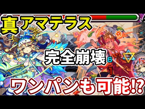 超究極 真アマテラス これはもう完全崩壊 厳選すればボス１でワンパンも可能 ラミエル獣神化やばすぎ モンスト Youtube