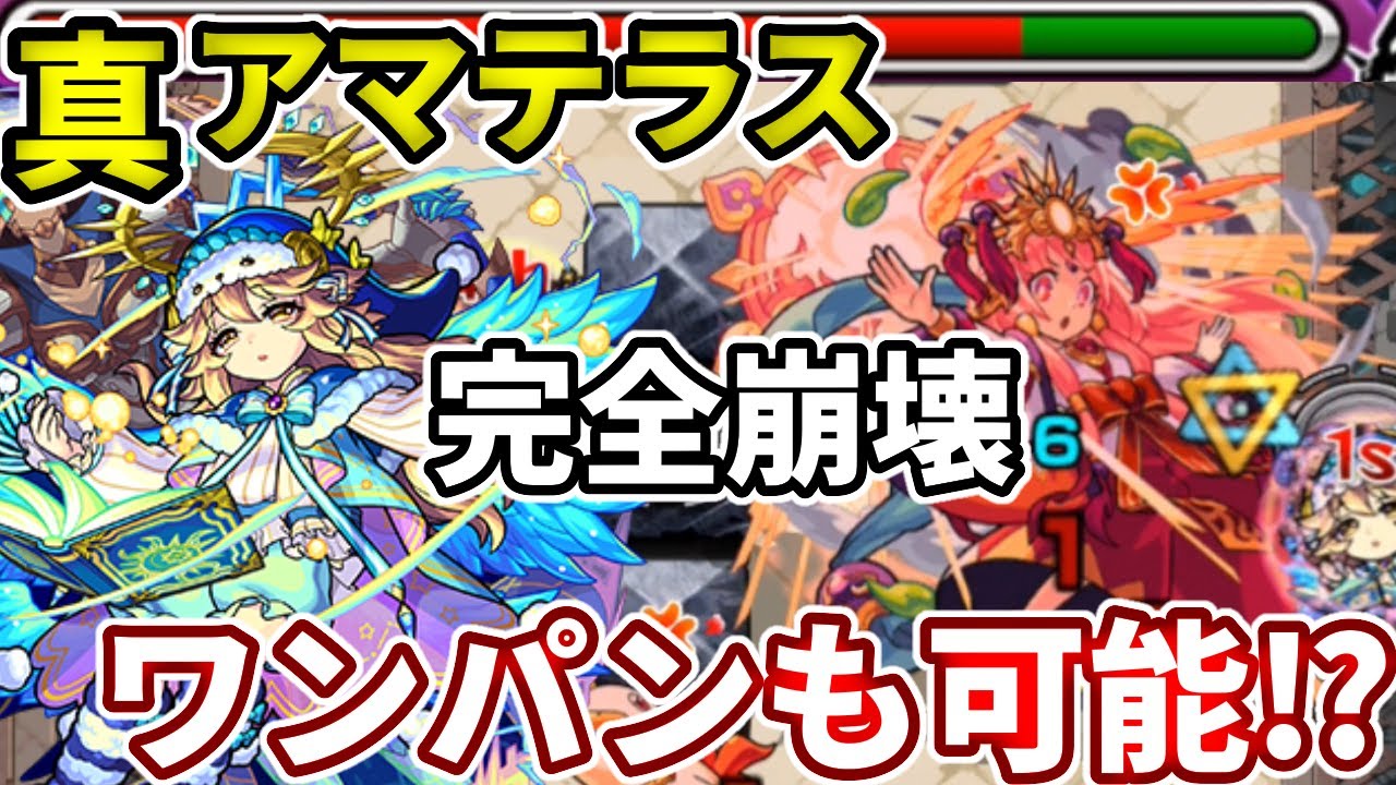 超究極 真アマテラス これはもう完全崩壊 厳選すればボス１でワンパンも可能 ラミエル獣神化やばすぎ モンスト Youtube
