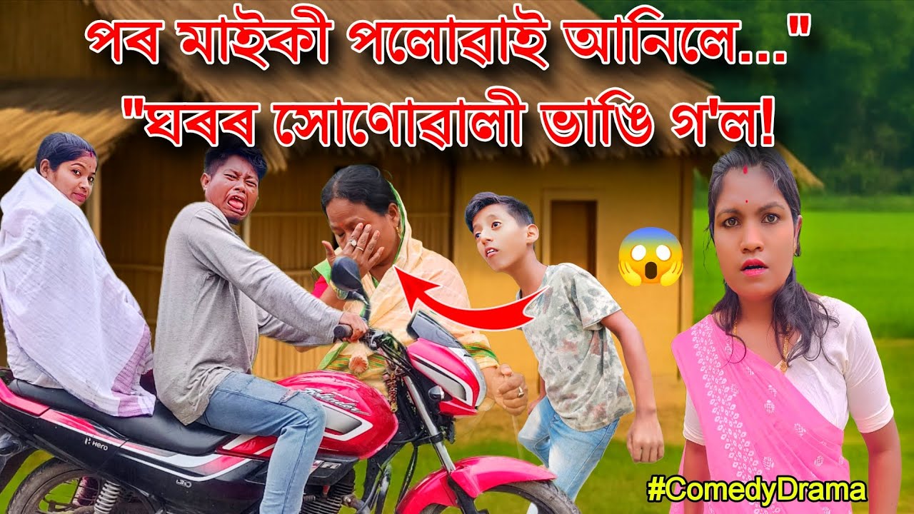 পৰ মাইকী পলোৱাই আনিলে... ঘৰৰ সোণোৱালী ভাঙি গ'ল! Akhomiya Funny Video