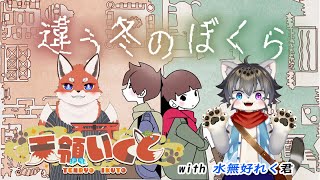 【違う冬のぼくら】あの旅をもう一度 with れく君  《前編》