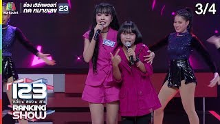 123 RANKING SHOW | นักแต่งเพลงปริศนา | EP.28 | 17 ก.ย. 62 [3/4]