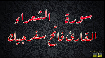 SURAT SHU ARA 26 سورة الشعراء      القارئ فاتح سفرجيك