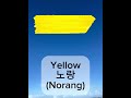 Colors in Korean #koreanlanguage #learnkorean