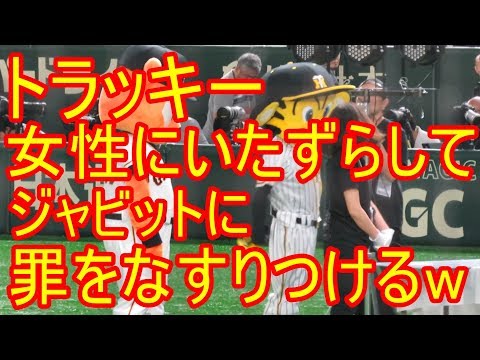 【お茶目なトラッキー】女性にいたずらしてジャビットに罪をなすりつけようとするw