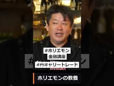 【ホリエモン】円キャリートレードについて解説します！～ホリエモン金融講座～#shorts