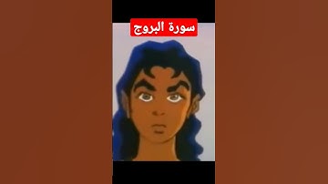 سورة البروج !!