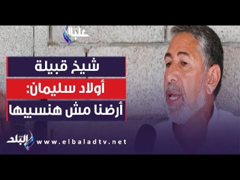 شيخ قبيلة أولاد سليمان بالعريش يروي كواليس اللحظات الصعبة التي مر بها أهالي سيناء أرضنا مش هنسيبها