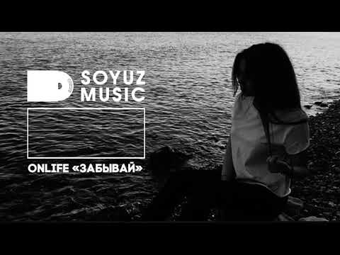 Onlife - Забывай