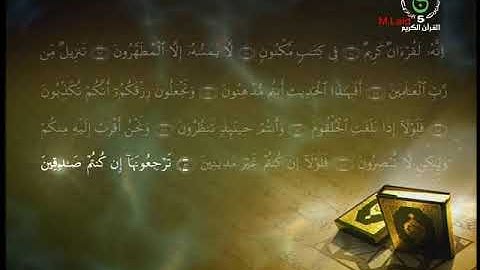 القارئ : رياض الجزائري - سورة الواقعة من الآية 77- إلى ختام السورة