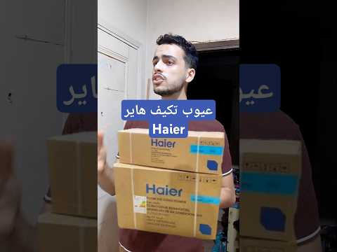 عيوب ومميزات تكييف هاير