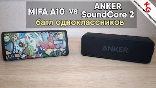 🔊 Сравнение MIFA A10 VS ANKER SoundCore 2 и тест звука. Батл Bluetooth колонок с Aliexpress!