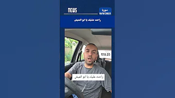 راحت عليك يا ابو الميش سوريا دويتو اكسبلور 