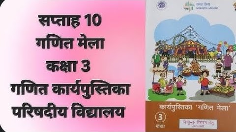 सप्ताह 10 | कक्षा 3 | गणित कार्यपुस्तिका | गणित मेला | 2025-26 | परिषदीय विद्यालय