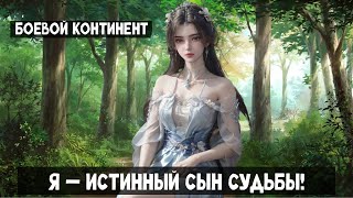 картинка: 1 часть  Боевой континент: Я — истинный сын судьбы! Альтернативный сюжет