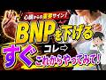 【要確認】絶対に知っておいてほしい！BNPを下げるために今日からできること 〜医学論文が示す“本当に効く4つの習慣”〜