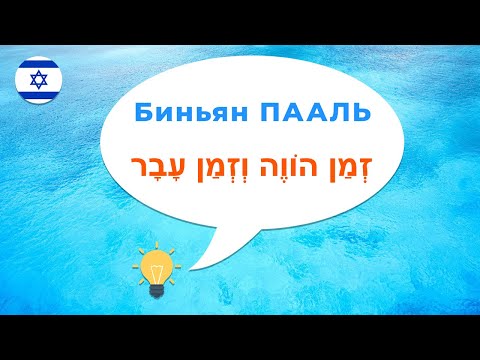 Биньян ПААЛЬ · Настоящее и прошедшее время · Глаголы иврита · Часть 1