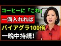 バイアグラなしでも一晩中強くなる方法!コーヒーにこれだけ加えてください、一晩中疲れ知らずの活力を手に入れます!