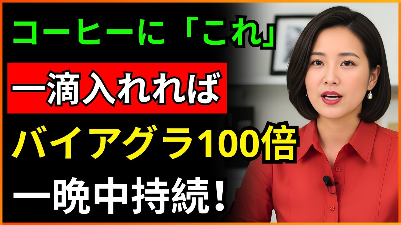 バイアグラなしでも一晩中強くなる方法！コーヒーにこれだけ加えてください、一晩中疲れ知らずの活力を手に入れます！