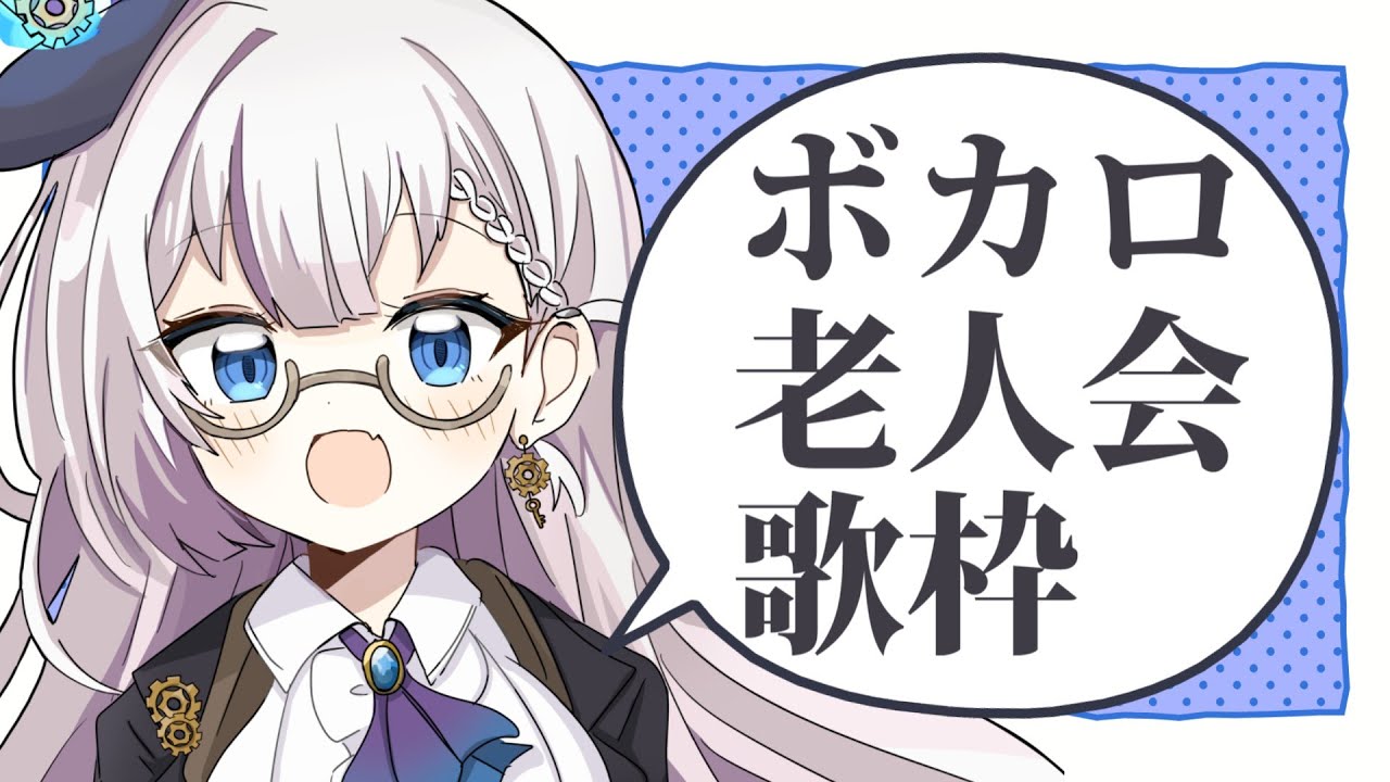 【#歌枠/Karaoke】ボカロ老人会歌枠!~2010年代の曲を歌う!【後世ふゆう / #個人vtuber】