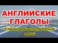 Английский язык. Учим английские глаголы. Английские слова на каждый день. Английские слова и фразы