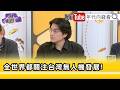 美台科技國防合作與半導體供應鏈布局