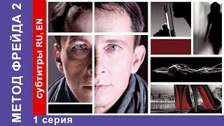 Метод Фрейда 2 / Freud's Method 2. Сериал. 1 Серия. StarMedia. Детектив. 2015(, 2016-02-03T19:45:27.000Z)