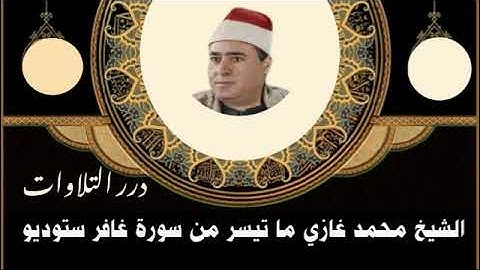 الشيخ محمد غازي ما تيسر من أول سورة غافر ستوديو