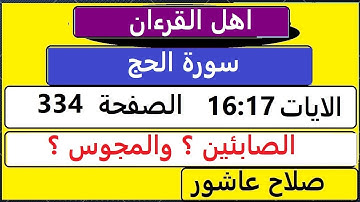 شرح احكام تجويد القران الكريم سورةالحج الايات 16:17 #قران_احكام_تجويد