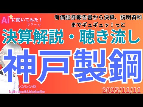 聞き流し 決算分析解説  ‼️　神戸製鋼所: 決算分析と株価考察　決算（2025/11/10）【 日経 】【 投資 】2025年11月11日 ラジオ風　聴き流し　解説