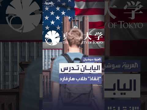 اليابان تدعو جامعاتها لاستقبال طلاب هارفارد