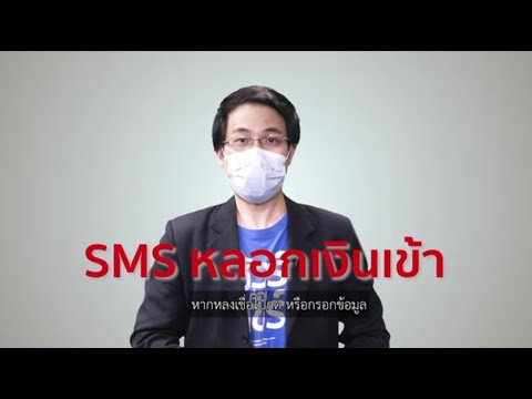 ชัวร์ก่อนแชร์ ภัยไซเบอร์ : เตือนภัย ! SMS หลอกเงินเข้า