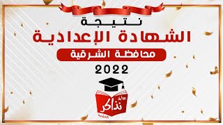 نتيجة الشهادة الإعدادية الشرقية 2022 بالإسم أو رقم الجلوس - نذاكر