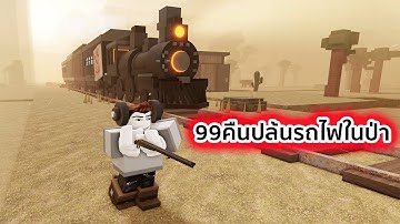 99คืนผมปล้นรถไฟกลางป่า Roblox 99 Nights in the desert